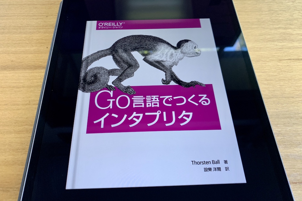 GO言語でつくるインタプリタ