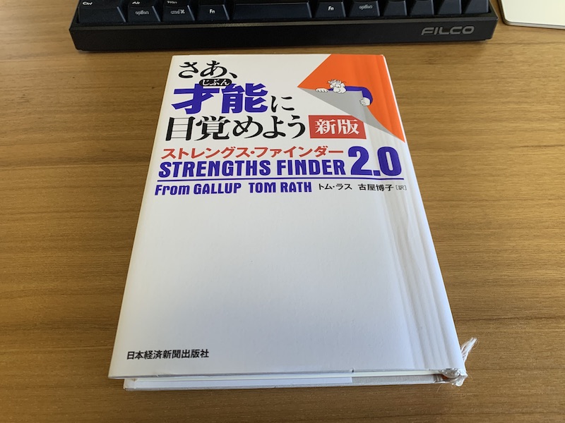 ストレングスファインダー